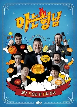 최신 주소와 함께 다시보기 좋은 최고의 티비몬 엔터테인먼트 예능 프로그램 | 티비몬 예능 3 아는 형님 (Knowing Brothers)