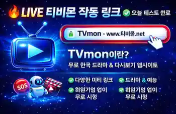 실시간 티비몬 작동 링크 2 티비몬